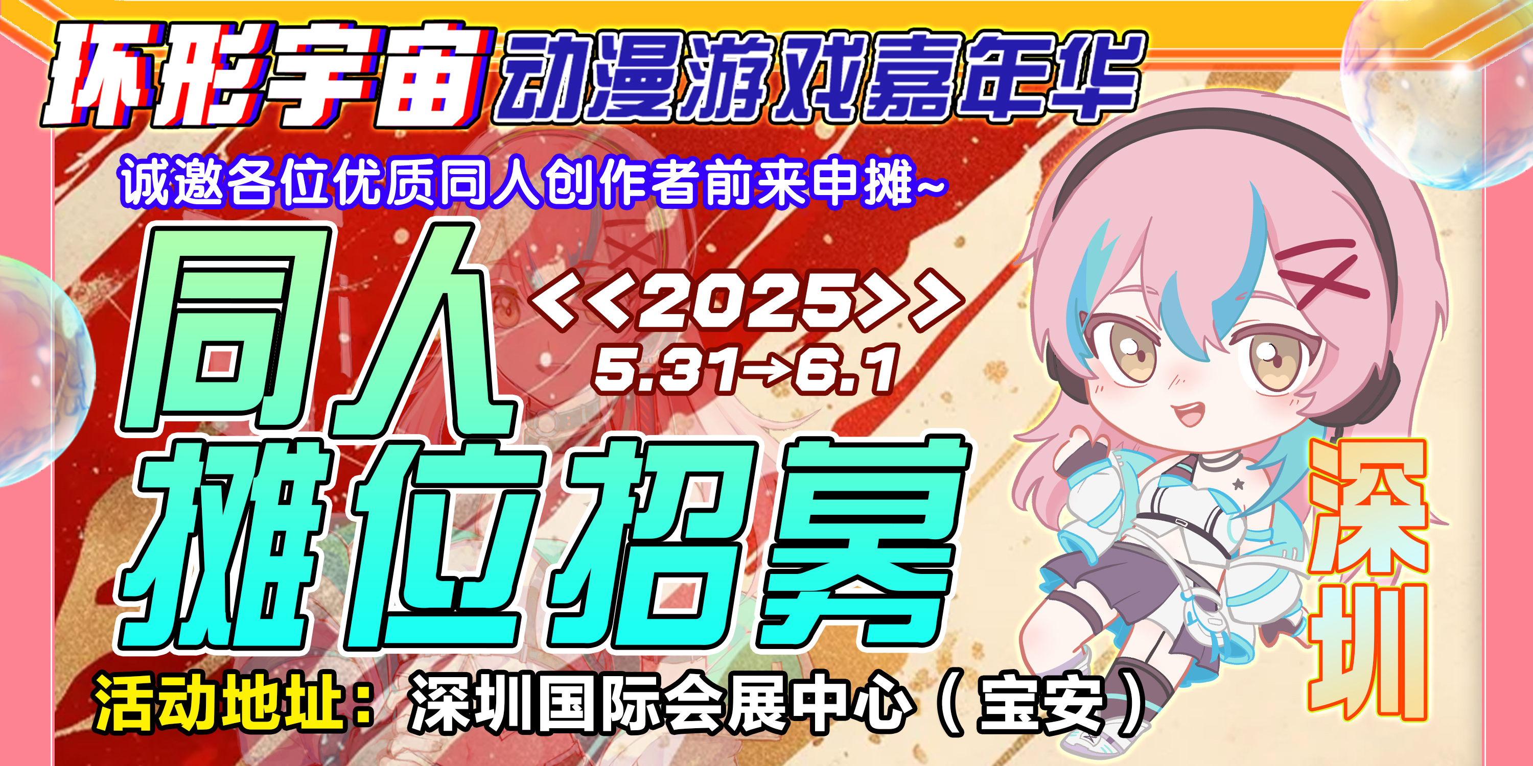 深圳·第四届环形宇宙动漫游戏嘉年华