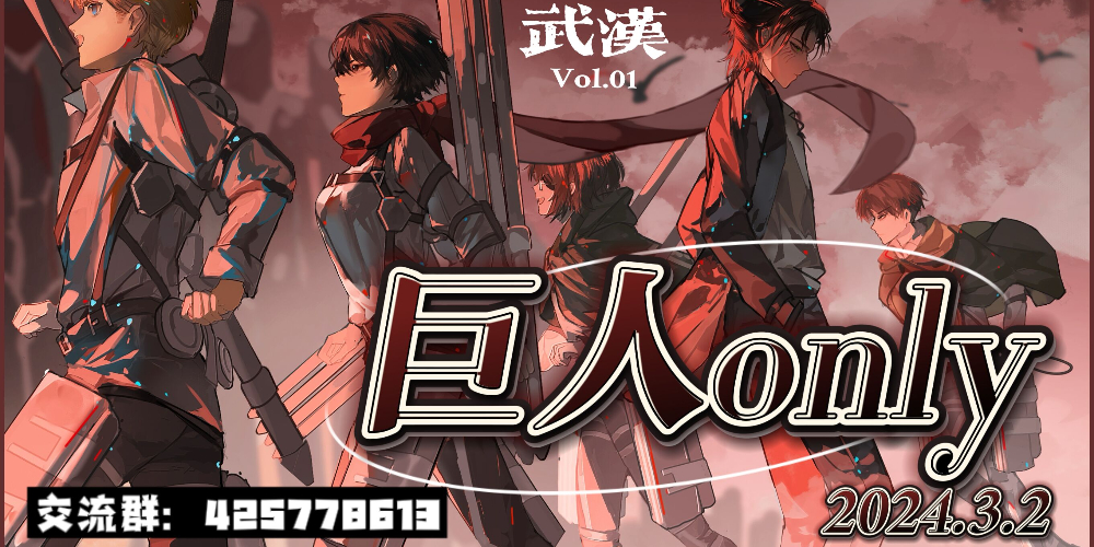 武汉第一届巨人only