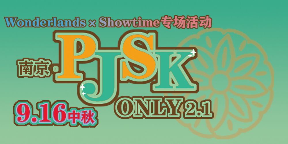 南京PJSK ONLY 2.1中秋Wonderlands×Showtime专场活动
