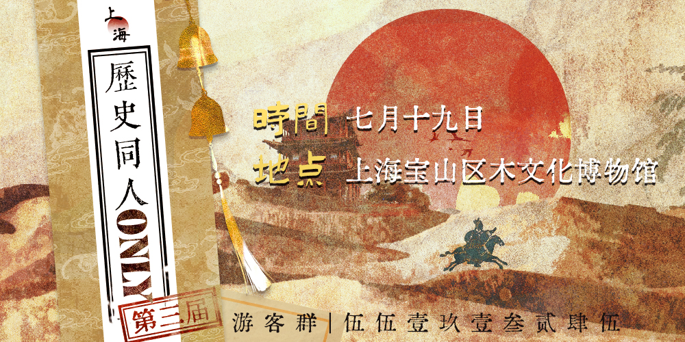 上海史同only第三届