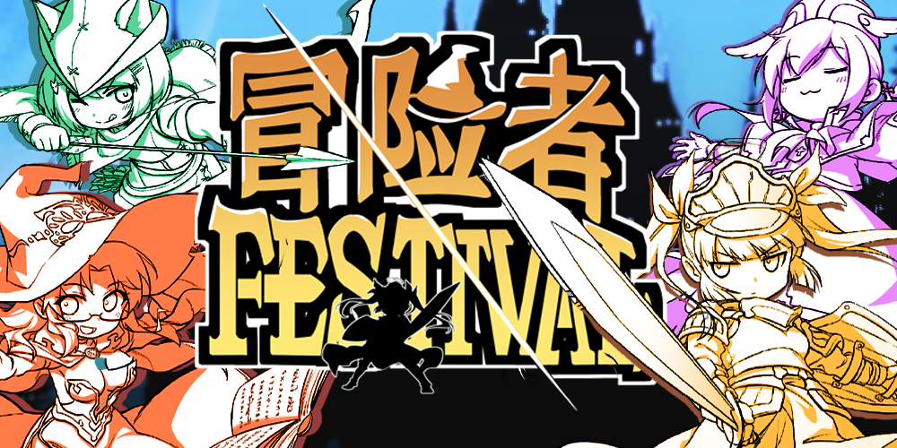 广州冒险者FESTIVAL