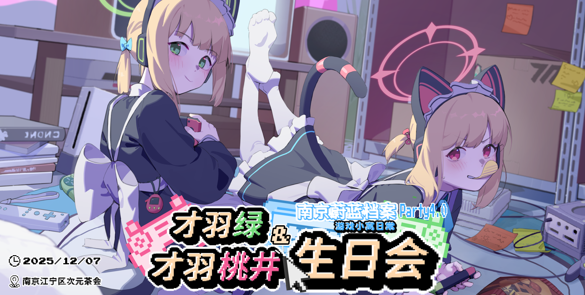 南京·蔚蓝档案Party 4.0-游戏小窝日常