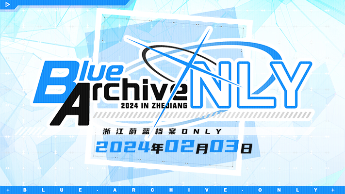 浙江蔚蓝档案ONLY•杭州