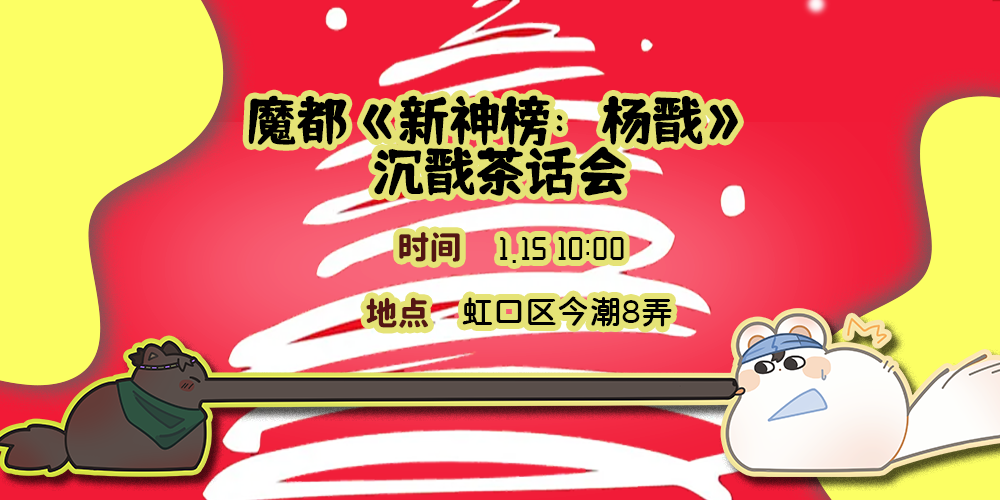 魔都《新神榜：杨戬》沉戬茶话会
