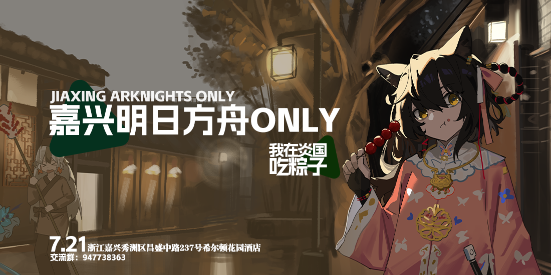嘉兴明日方舟ONLY同人交流会——我在炎国吃粽子
