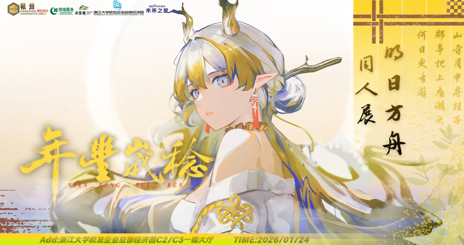 杭州明日方舟only「年丰岁稔」