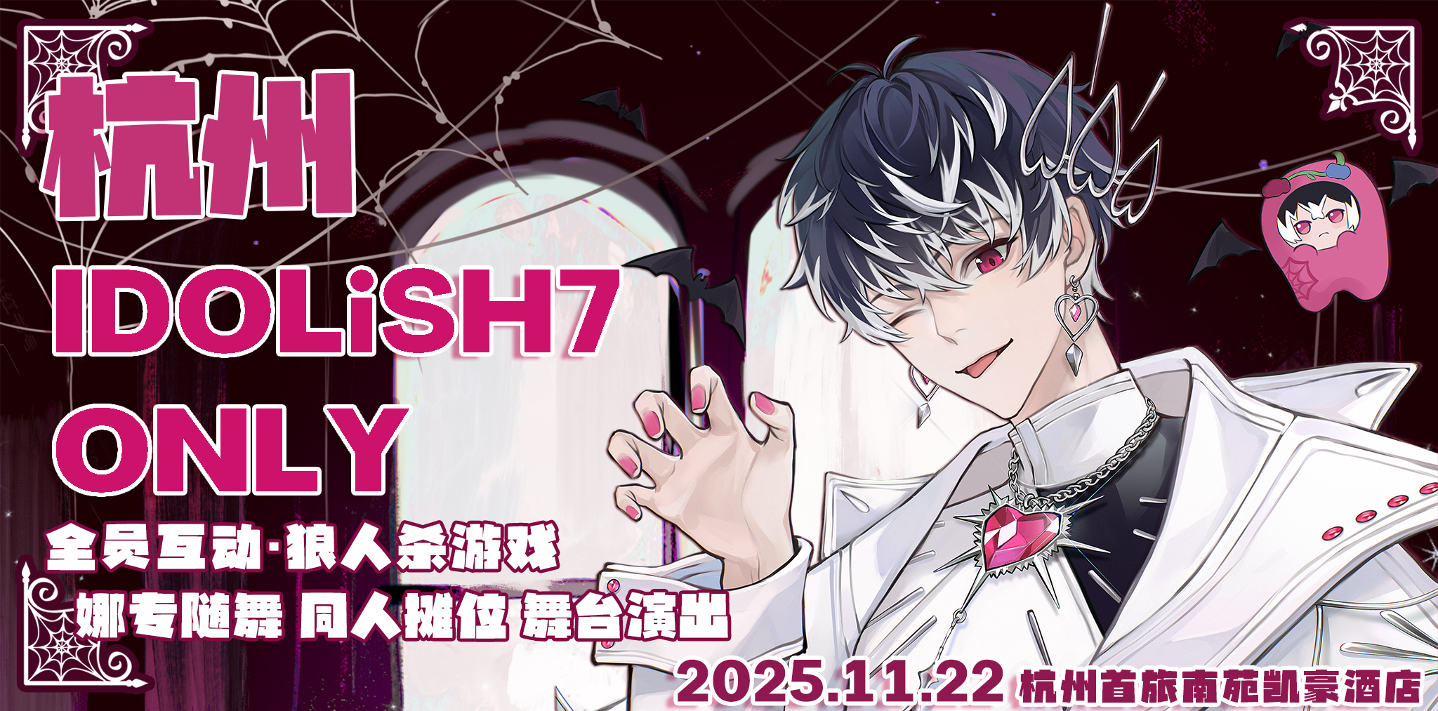 杭州·IDOLiSH7 Only