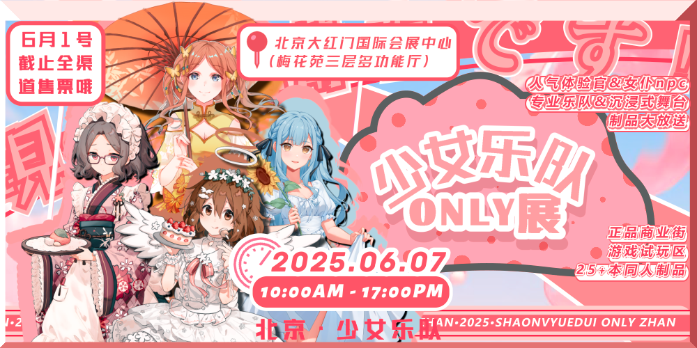 北京少女乐队only