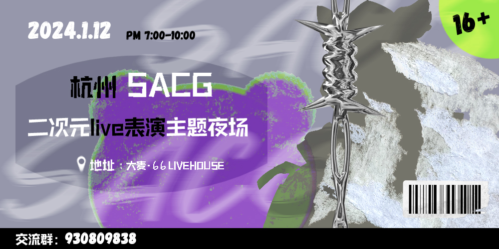 杭州SACG二次元主题live夜场