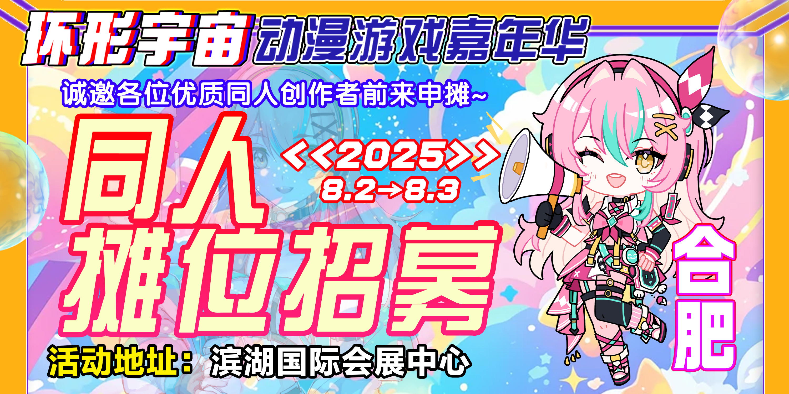 合肥·第十四届环形宇宙动漫游戏嘉年华