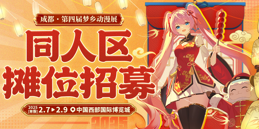 成都第四届梦乡动漫展