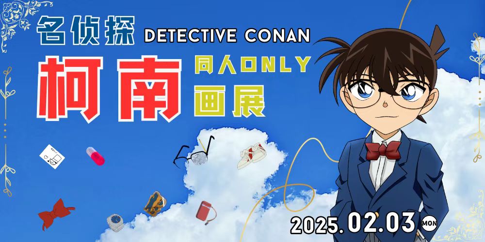 天津名侦探柯南同人ONLY画展2.0