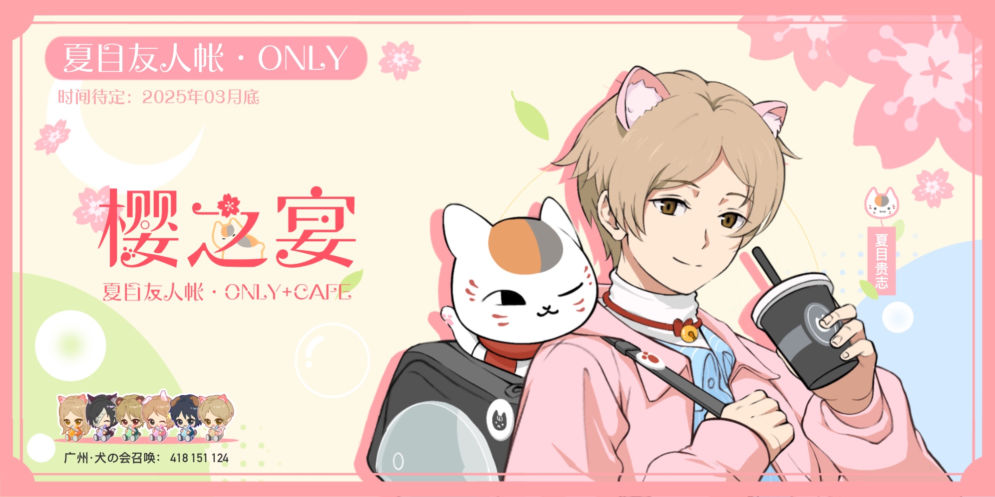 夏目友人帐only · 樱之宴Cafe