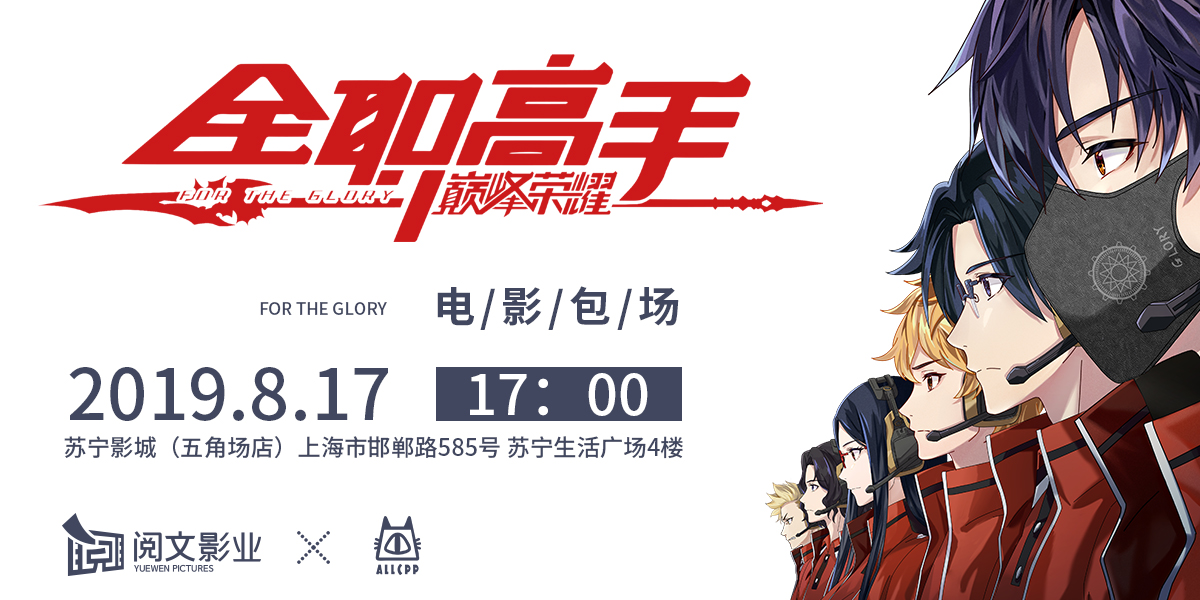 817全职高手电影包场