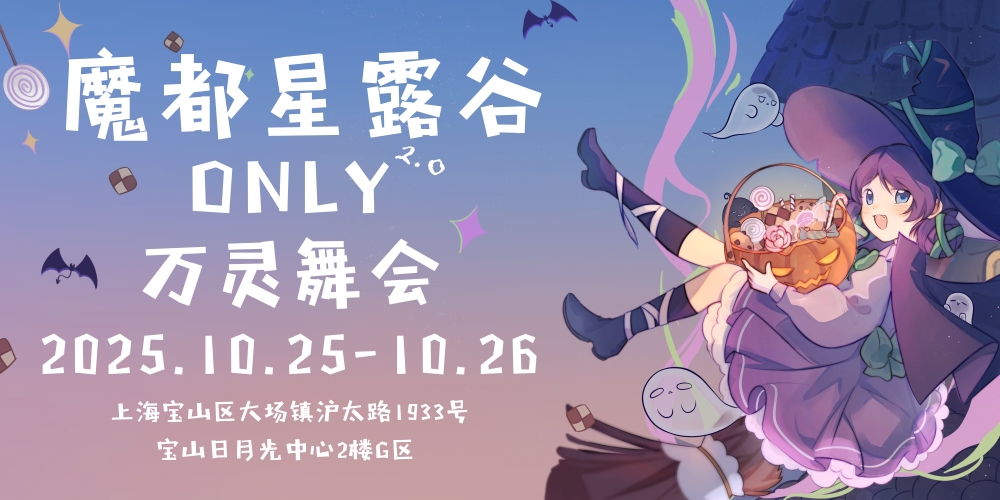 魔都星露谷ONLY2.0-万灵舞会