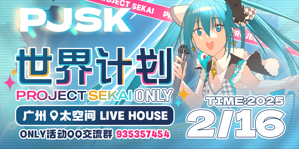 广州·Project Sekai 世界计划only
