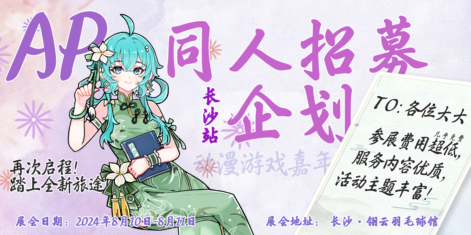 长沙·AP动漫游戏嘉年华