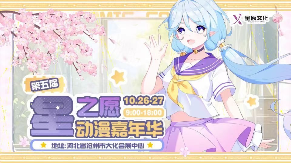 第五届星之愿动漫嘉年华