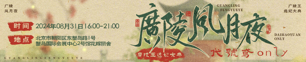 【已开票】8.31广陵风月夜代号鸢only