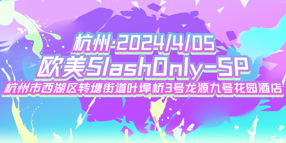 杭州·欧美SlashOnly-SP