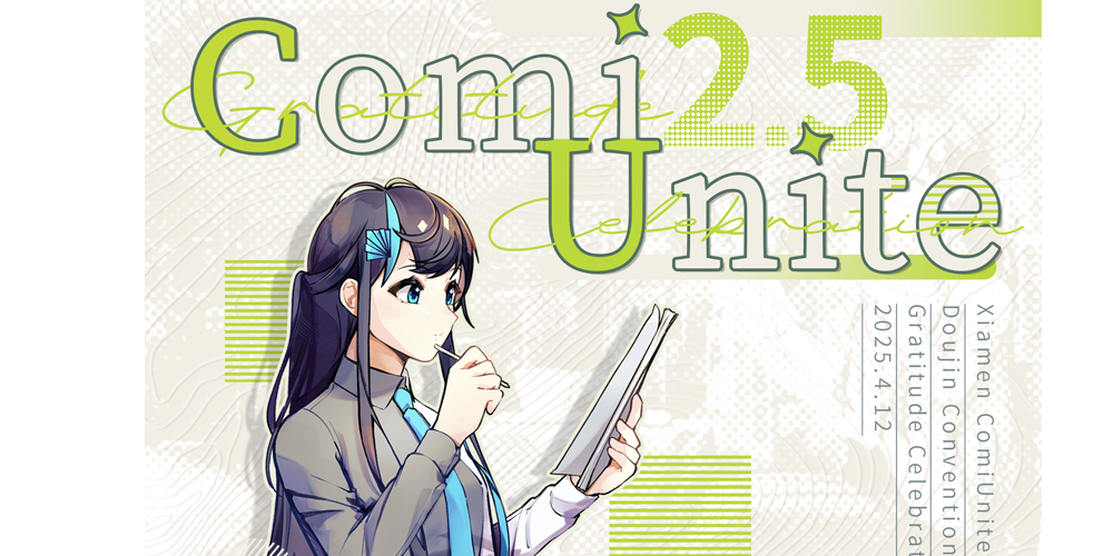 厦门ComiUnite2.5