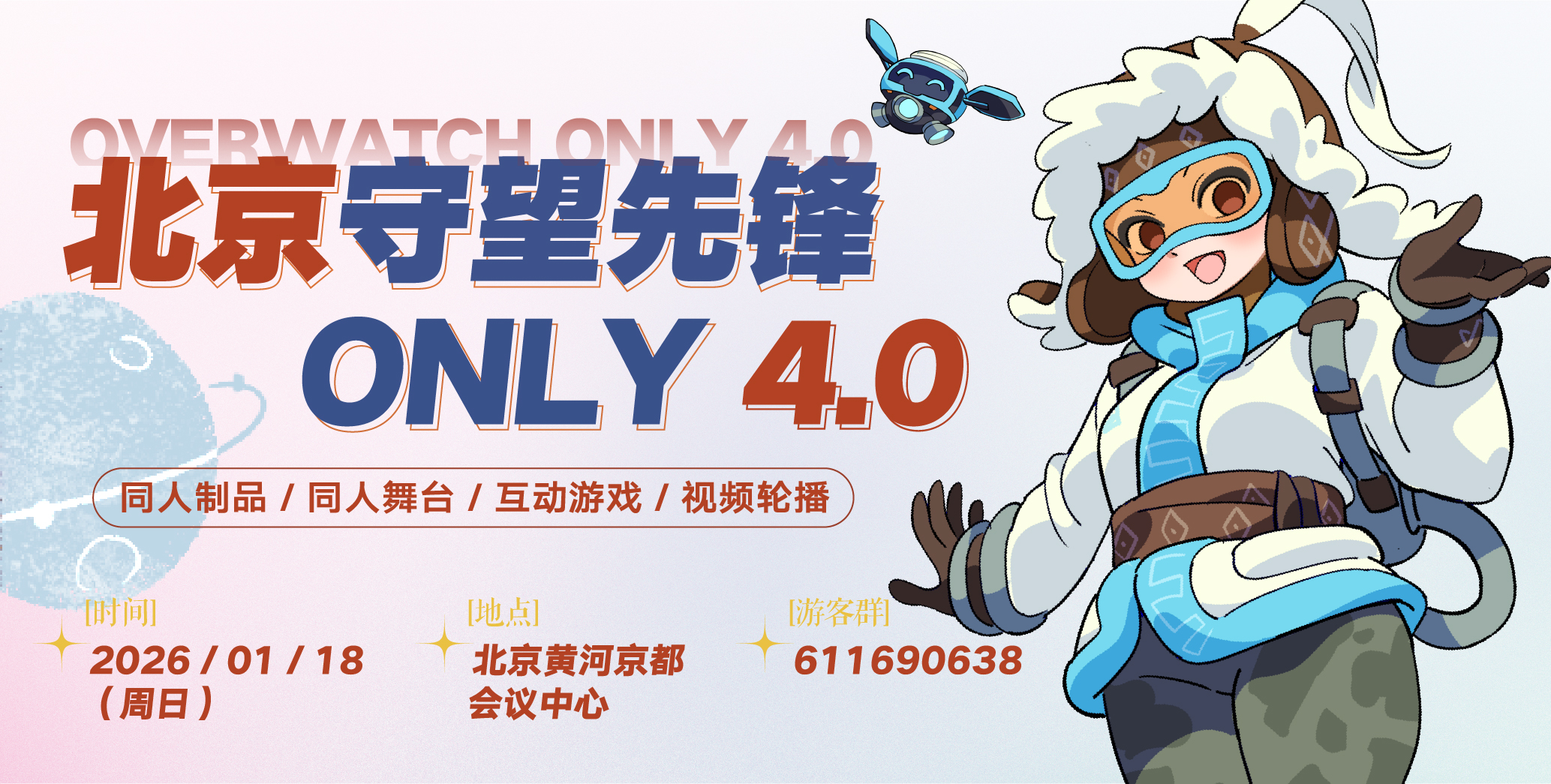 北京守望先锋ONLY 4.0