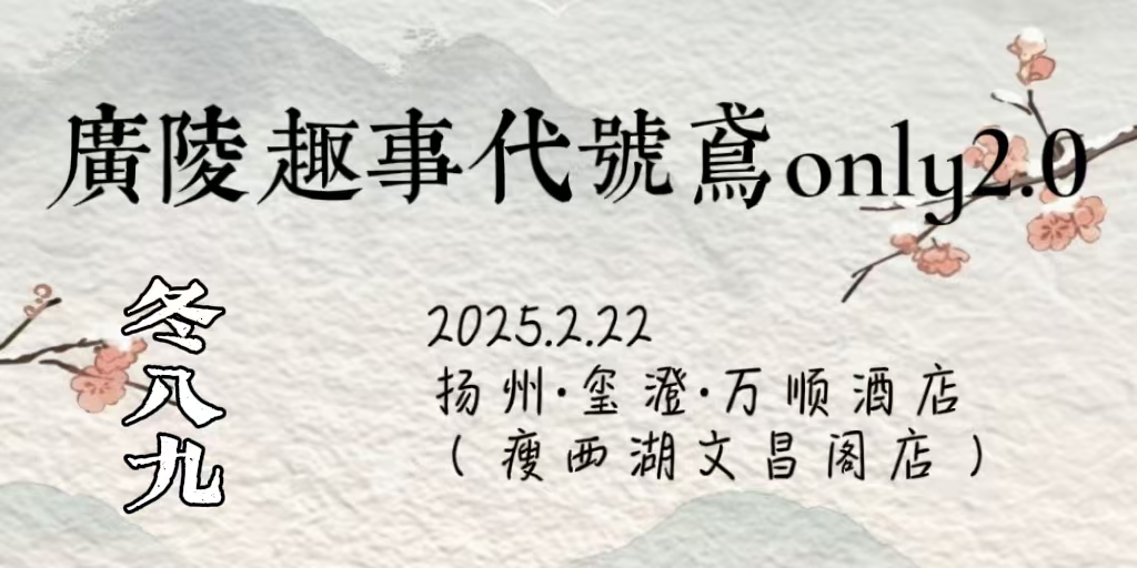 扬州广陵趣事代号鸢ONLY2.0