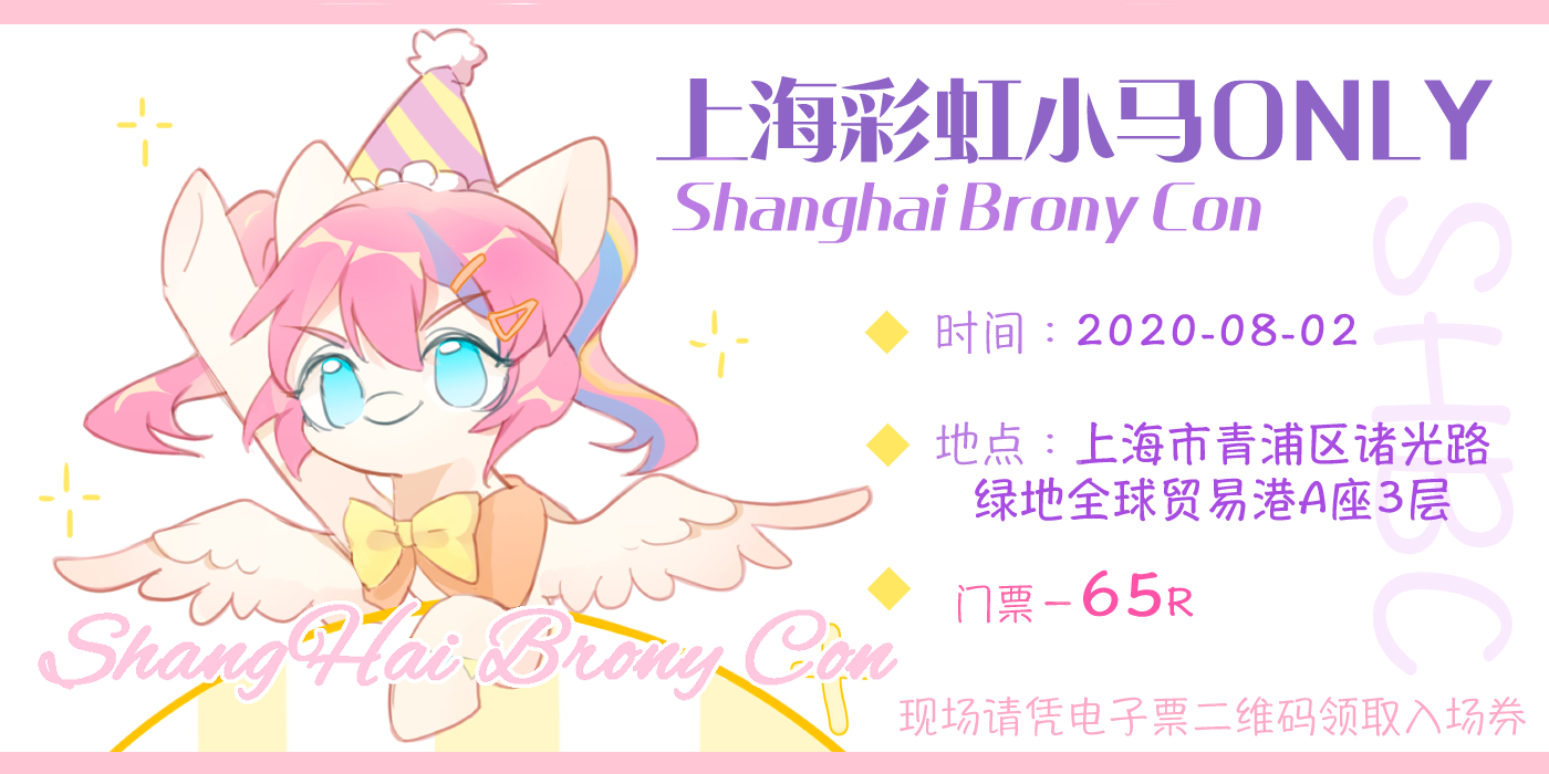 上海彩虹小马ONLY Shanghai Brony Con