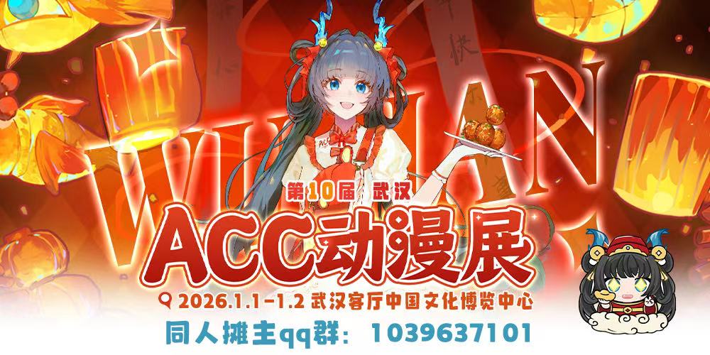 武汉·第10届ACC动漫展