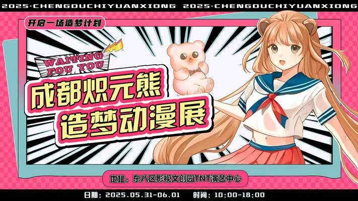 成都.炽元熊造梦动漫展