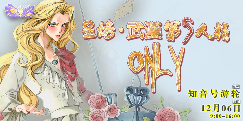 武汉·第五人格only