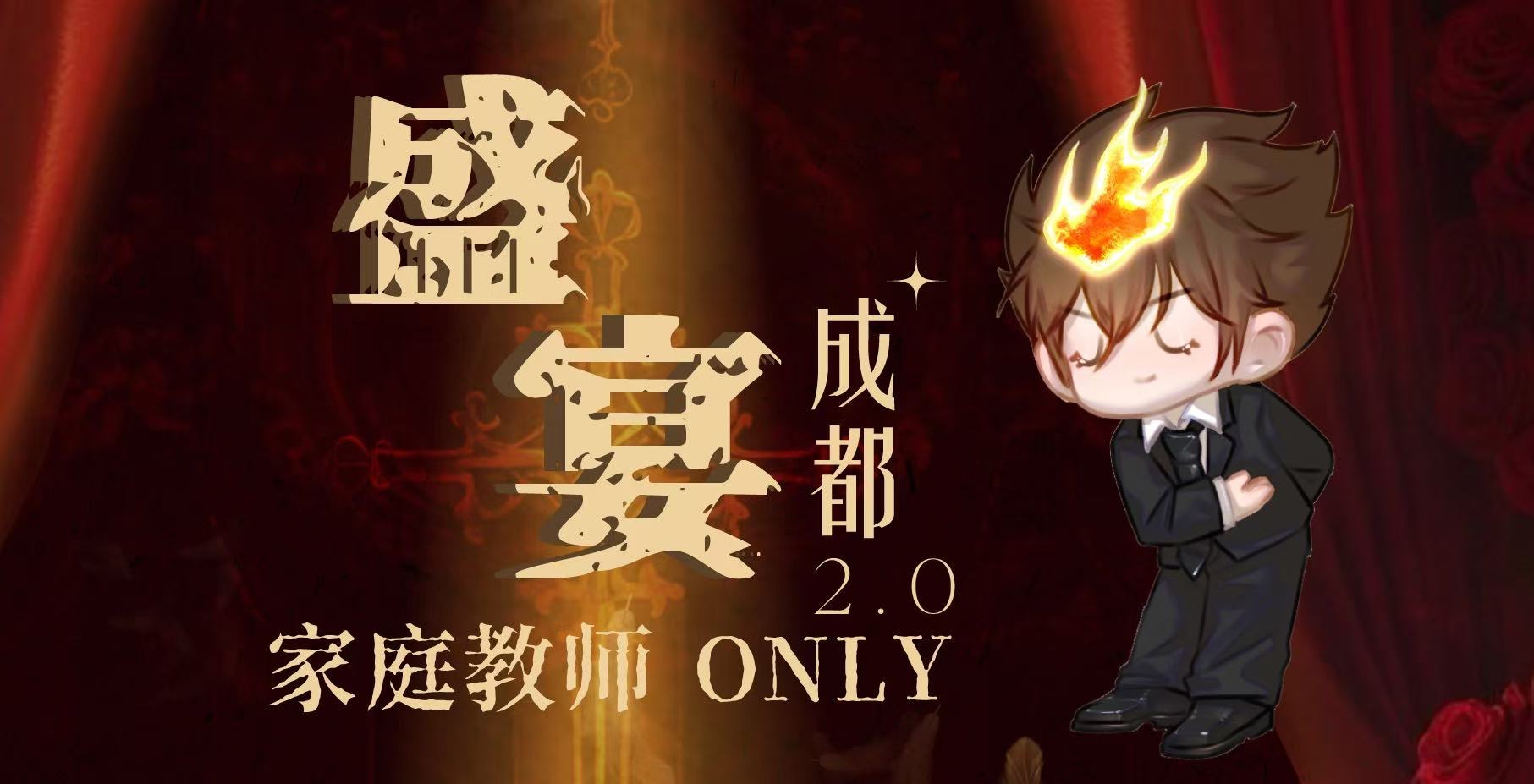 成都·盛宴·家庭教师ONLY2.0