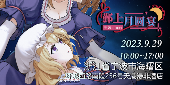 宁波·THO3·鄞上月圆宴