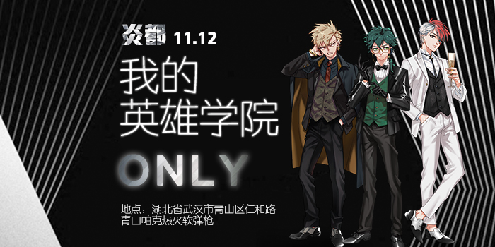 炎都我的英雄学院only
