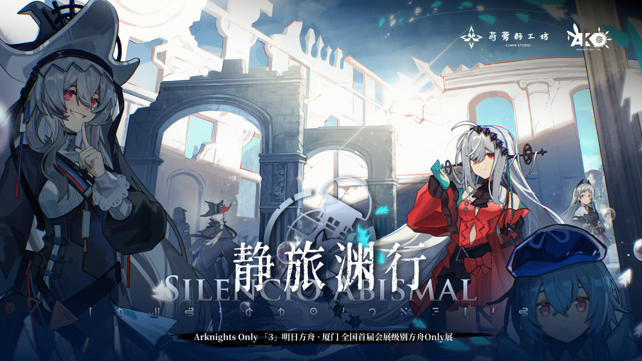 厦门·第三届Arknights Only·静旅渊行(明日方舟only)