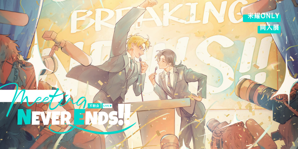 “Meeting Never Ends！-不散会-”米耀ONLY同人展