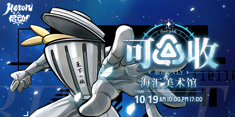 Heron·启动-[可回收]崩坏星穹铁道同人创作交流展