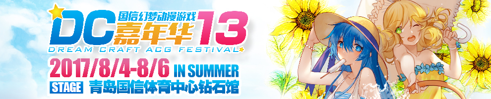 DC13青岛国信·幻梦动漫游戏嘉年华
