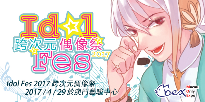 澳門跨次元偶像祭-Idol fes 2017