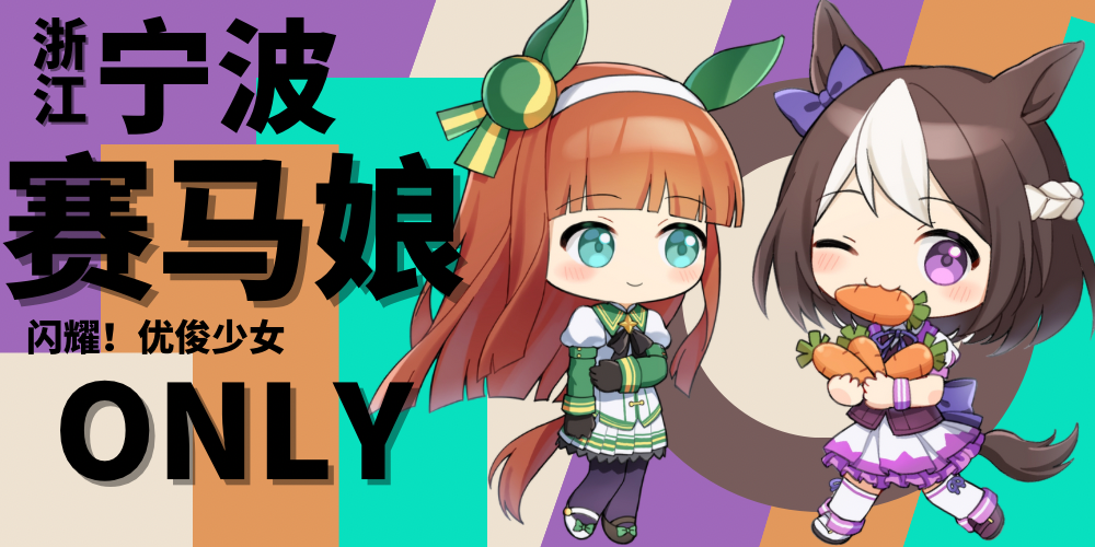 浙江马娘ONLY•宁波