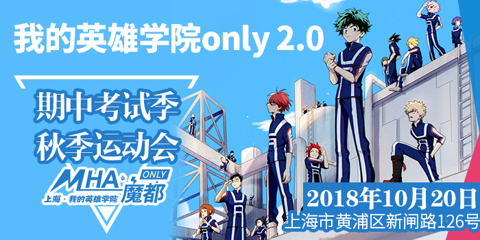 魔都·我的英雄学院only2.0