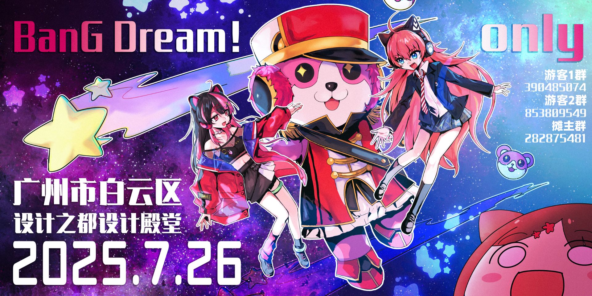 广州BanG Dream!梦想协奏曲only 2.0