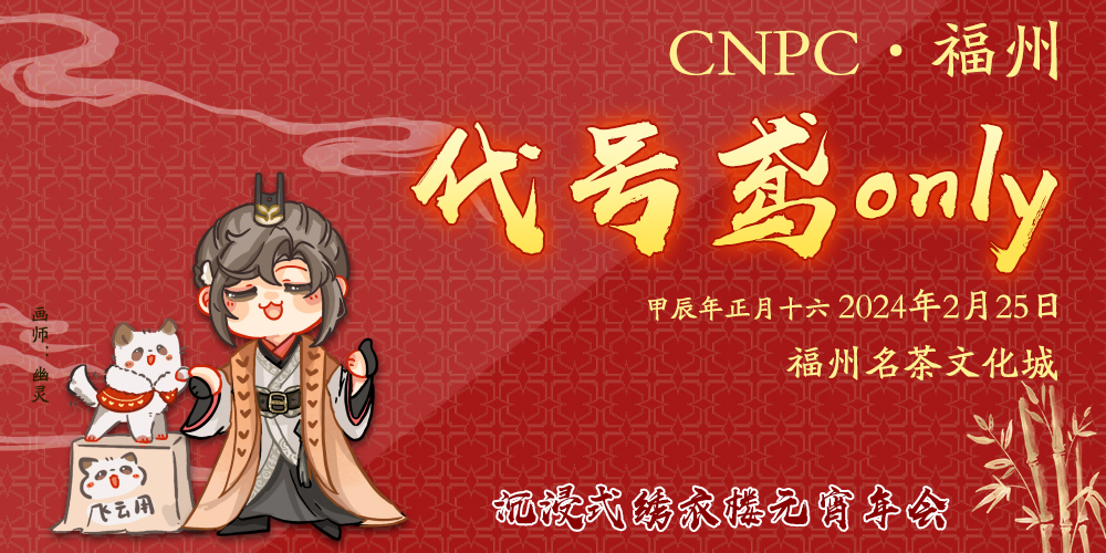 CNPC·代号鸢only