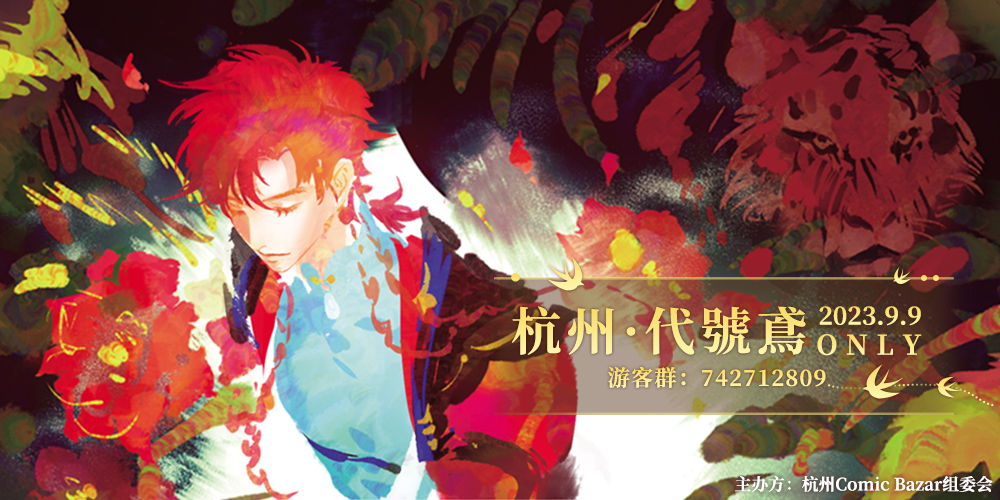 杭州CB·代号鸢ONLY