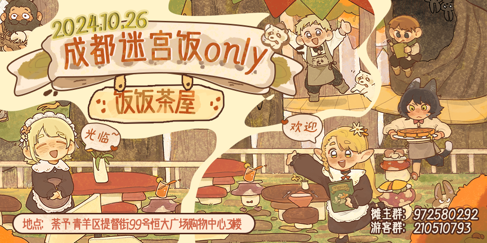 成都·迷宫饭only·饭饭茶屋