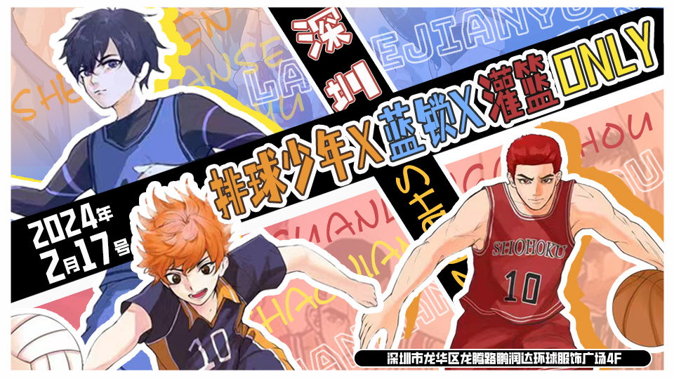 深圳-排球少年X蓝锁X灌篮高手ONLY