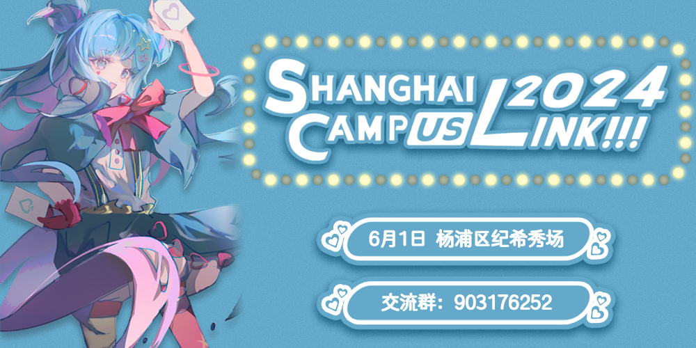 Shanghai•CampusLink!!! 2024