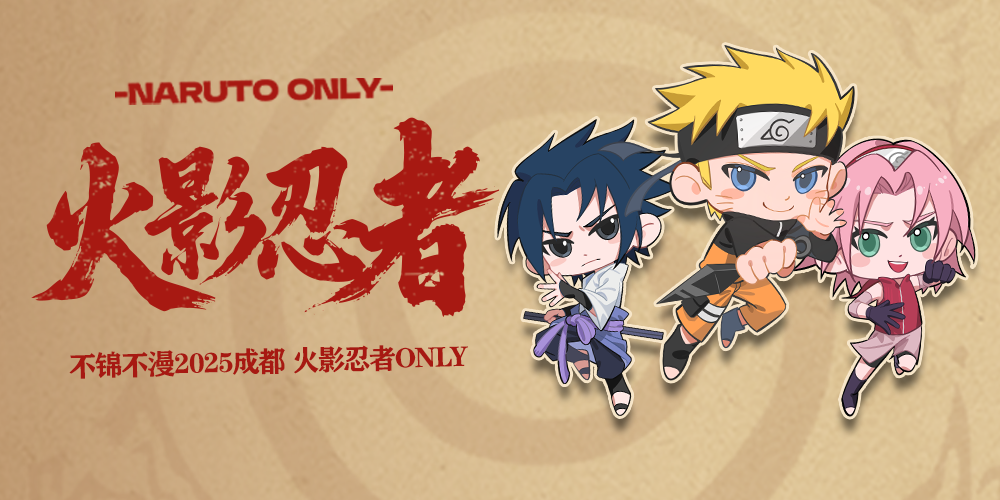 【不锦不漫】成都火影忍者ONLY