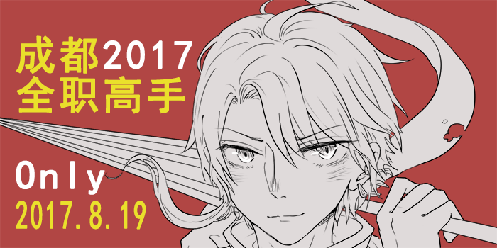 成都2017全职高手ONLY