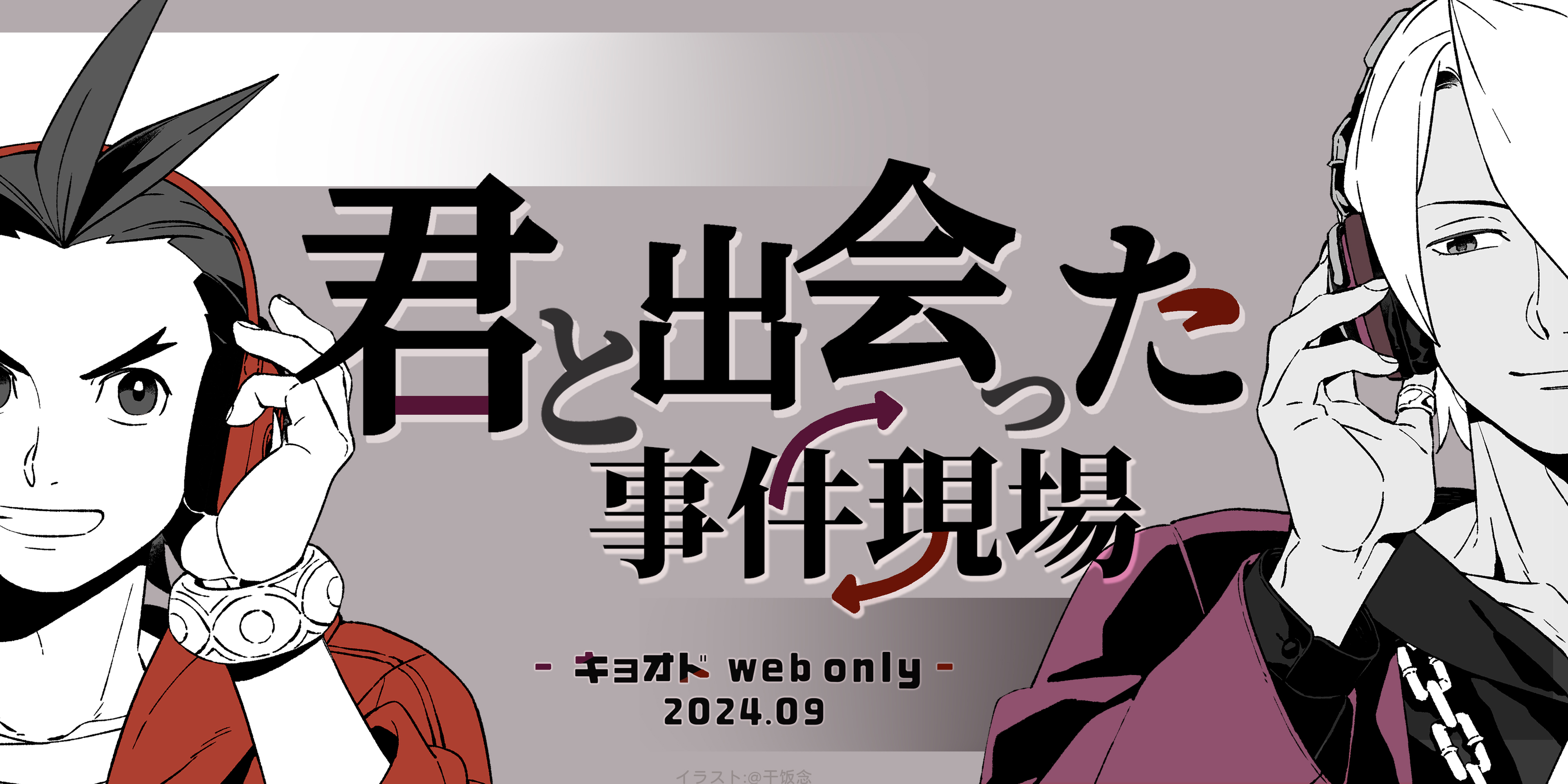 响王Web Only·与你相遇的事件现场